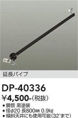 大光電機(DAIKO)　DP-40336　部材 シーリングファン用 延長パイプ