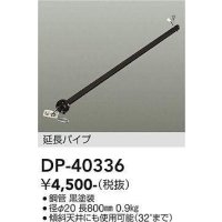 大光電機(DAIKO)　DP-40336　部材 シーリングファン用 延長パイプ