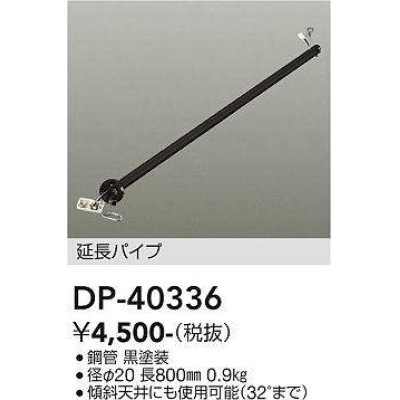 画像1: 大光電機(DAIKO)　DP-40336　部材 シーリングファン用 延長パイプ