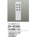 大光電機(DAIKO)　DP-40380　ランプ・パーツ シーリングファン用リモコン 単4電池2本付 壁掛収納ボックス付