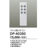 大光電機(DAIKO)　DP-40380　ランプ・パーツ シーリングファン用リモコン 単4電池2本付 壁掛収納ボックス付