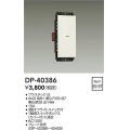 大光電機(DAIKO)　DP-40386　部材 1個スイッチ プレート別売 白