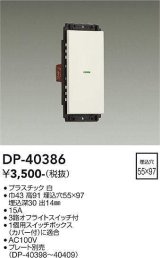 大光電機(DAIKO)　DP-40386　部材 1個スイッチ プレート別売 白
