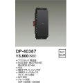 大光電機(DAIKO)　DP-40387　部材 1個スイッチ プレート別売 黒