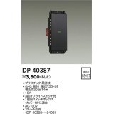 大光電機(DAIKO)　DP-40387　部材 1個スイッチ プレート別売 黒