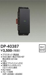 大光電機(DAIKO)　DP-40387　部材 1個スイッチ プレート別売 黒