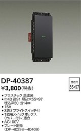 大光電機(DAIKO)　DP-40387　部材 1個スイッチ プレート別売 黒