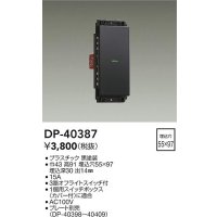 大光電機(DAIKO)　DP-40387　部材 1個スイッチ プレート別売 黒