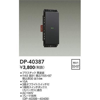 画像1: 大光電機(DAIKO)　DP-40387　部材 1個スイッチ プレート別売 黒