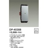 大光電機(DAIKO)　DP-40388　部材 1個スイッチ プレート別売 シルバー