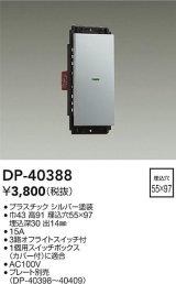 大光電機(DAIKO)　DP-40388　部材 1個スイッチ プレート別売 シルバー