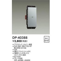 大光電機(DAIKO)　DP-40388　部材 1個スイッチ プレート別売 シルバー