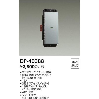 画像1: 大光電機(DAIKO)　DP-40388　部材 1個スイッチ プレート別売 シルバー