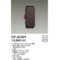 大光電機(DAIKO)　DP-40389　部材 1個スイッチ プレート別売 ダークブラウン