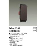 大光電機(DAIKO)　DP-40389　部材 1個スイッチ プレート別売 ダークブラウン