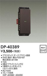 大光電機(DAIKO)　DP-40389　部材 1個スイッチ プレート別売 ダークブラウン