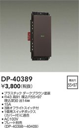 大光電機(DAIKO)　DP-40389　部材 1個スイッチ プレート別売 ダークブラウン