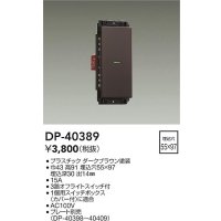 大光電機(DAIKO)　DP-40389　部材 1個スイッチ プレート別売 ダークブラウン