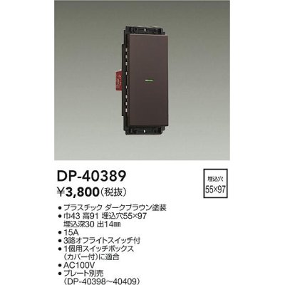 画像1: 大光電機(DAIKO)　DP-40389　部材 1個スイッチ プレート別売 ダークブラウン