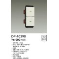 大光電機(DAIKO)　DP-40390　部材 2個スイッチ プレート別売 白