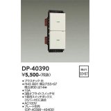 大光電機(DAIKO)　DP-40390　部材 2個スイッチ プレート別売 白