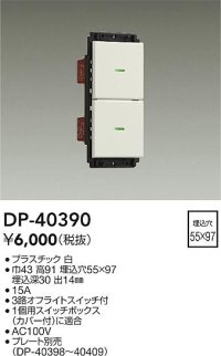 大光電機(DAIKO)　DP-40390　部材 2個スイッチ プレート別売 白