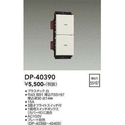 画像1: 大光電機(DAIKO)　DP-40390　部材 2個スイッチ プレート別売 白