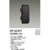 大光電機(DAIKO)　DP-40391　部材 2個スイッチ プレート別売 黒