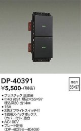 大光電機(DAIKO)　DP-40391　部材 2個スイッチ プレート別売 黒