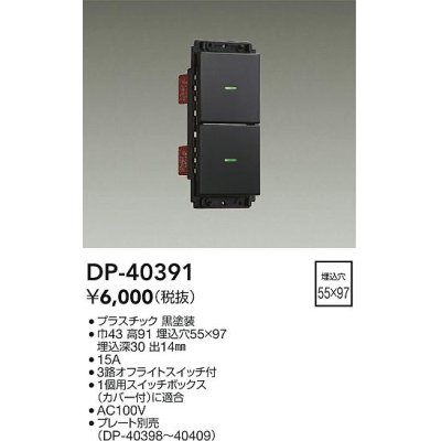 画像1: 大光電機(DAIKO)　DP-40391　部材 2個スイッチ プレート別売 黒