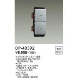 大光電機(DAIKO)　DP-40392　部材 2個スイッチ プレート別売 シルバー