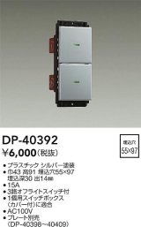 大光電機(DAIKO)　DP-40392　部材 2個スイッチ プレート別売 シルバー