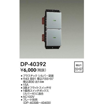 画像1: 大光電機(DAIKO)　DP-40392　部材 2個スイッチ プレート別売 シルバー