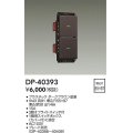 大光電機(DAIKO)　DP-40393　部材 2個スイッチ プレート別売 ダークブラウン