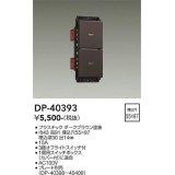 大光電機(DAIKO)　DP-40393　部材 2個スイッチ プレート別売 ダークブラウン