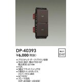 大光電機(DAIKO)　DP-40393　部材 2個スイッチ プレート別売 ダークブラウン