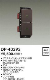 大光電機(DAIKO)　DP-40393　部材 2個スイッチ プレート別売 ダークブラウン