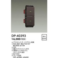 大光電機(DAIKO)　DP-40393　部材 2個スイッチ プレート別売 ダークブラウン