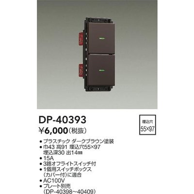 画像1: 大光電機(DAIKO)　DP-40393　部材 2個スイッチ プレート別売 ダークブラウン