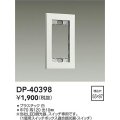 大光電機(DAIKO)　DP-40398　部材 1連用プレート 白