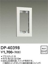 大光電機(DAIKO)　DP-40398　部材 1連用プレート 白