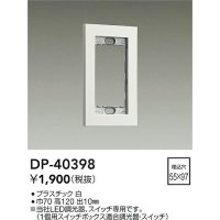 大光電機(DAIKO)　DP-40398　部材 1連用プレート 白