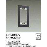 大光電機(DAIKO)　DP-40399　部材 1連用プレート 黒