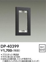 大光電機(DAIKO)　DP-40399　部材 1連用プレート 黒