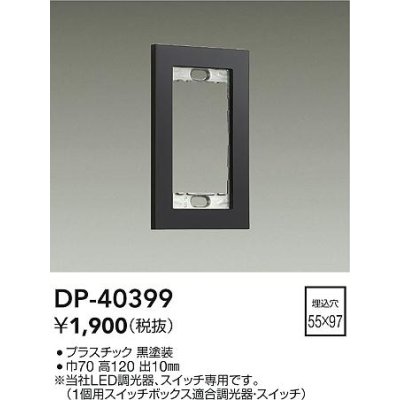 画像1: 大光電機(DAIKO)　DP-40399　部材 1連用プレート 黒