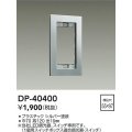 大光電機(DAIKO)　DP-40400　部材 1連用プレート シルバー