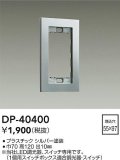 大光電機(DAIKO)　DP-40400　部材 1連用プレート シルバー