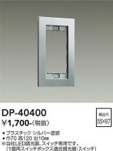 大光電機(DAIKO)　DP-40400　部材 1連用プレート シルバー