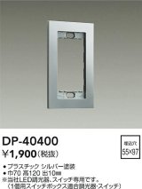 大光電機(DAIKO)　DP-40400　部材 1連用プレート シルバー