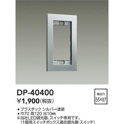 画像1: 大光電機(DAIKO)　DP-40400　部材 1連用プレート シルバー